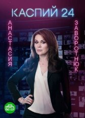 Каспий 24 онлайн бесплатно HD Rezka