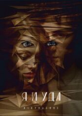 Я и Уда. Искупление онлайн бесплатно HD Rezka