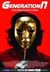 Generation П онлайн бесплатно HD Rezka