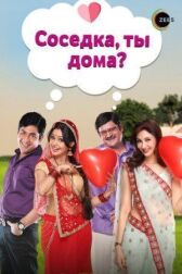 Соседка, ты дома? онлайн бесплатно HD Rezka