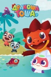 Дракоша Тоша онлайн бесплатно HD Rezka