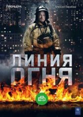Линия огня онлайн бесплатно HD Rezka