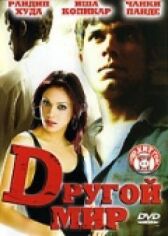 Другой мир онлайн бесплатно HD Rezka