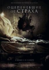 Оцепеневшие от страха онлайн бесплатно HD Rezka