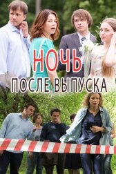 Ночь после выпуска онлайн бесплатно HD Rezka