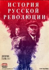 Подлинная история Русской революции онлайн бесплатно HD Rezka