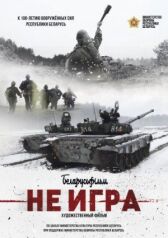 Не игра онлайн бесплатно HD Rezka