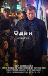 Один онлайн бесплатно HD Rezka