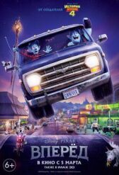 Вперёд онлайн бесплатно HD Rezka