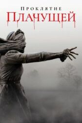 Проклятие плачущей онлайн бесплатно HD Rezka