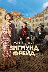 Мой друг Зигмунд Фрейд онлайн бесплатно HD Rezka