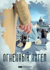 Огненный ангел онлайн бесплатно HD Rezka