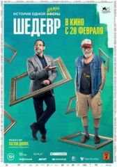 Шедевр онлайн бесплатно HD Rezka