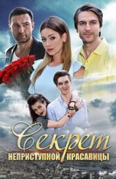 Секрет неприступной красавицы онлайн бесплатно HD Rezka