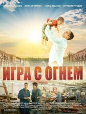 Игра с огнём онлайн бесплатно HD Rezka