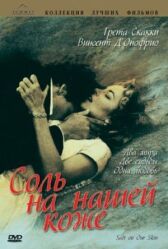 Соль на нашей коже онлайн бесплатно HD Rezka