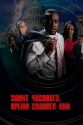 Эдикт часового. Время судного дня онлайн бесплатно HD Rezka