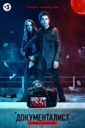 Документалист. Охотник за призраками онлайн бесплатно HD Rezka