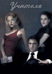 Учителя онлайн бесплатно HD Rezka