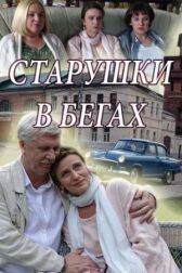 Старушки в бегах онлайн бесплатно HD Rezka
