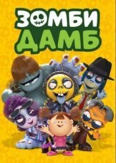 Зомби Дамб онлайн бесплатно HD Rezka