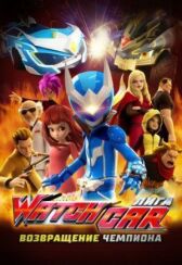 Лига Watchcar. Возвращение чемпиона онлайн бесплатно HD Rezka