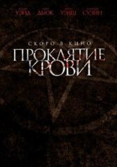 Проклятие крови онлайн бесплатно HD Rezka