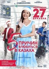 5 причин не влюбиться в казаха онлайн бесплатно HD Rezka