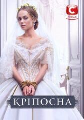 Крепостная онлайн бесплатно HD Rezka