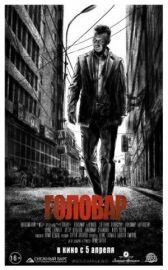 Головар онлайн бесплатно HD Rezka