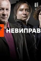 Неисправимые онлайн бесплатно HD Rezka