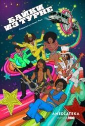 Байки из турне онлайн бесплатно HD Rezka