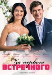 За первого встречного онлайн бесплатно HD Rezka