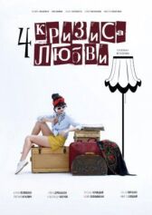 Четыре кризиса любви онлайн бесплатно HD Rezka