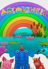 Деревяшки онлайн бесплатно HD Rezka