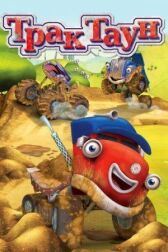 Трактаун онлайн бесплатно HD Rezka