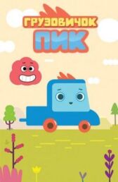 Грузовичок Пик онлайн бесплатно HD Rezka