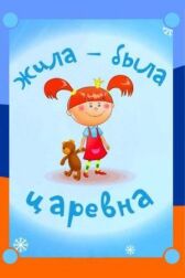 Жила-была царевна онлайн бесплатно HD Rezka