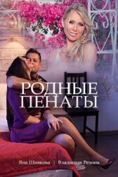 Родные пенаты онлайн бесплатно HD Rezka
