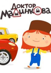 Доктор Машинкова онлайн бесплатно HD Rezka