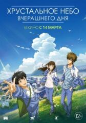 Хрустальное небо вчерашнего дня онлайн бесплатно HD Rezka