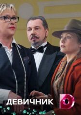 Девичник онлайн бесплатно HD Rezka