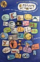 Буквальные истории онлайн бесплатно HD Rezka