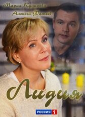 Лидия онлайн бесплатно HD Rezka