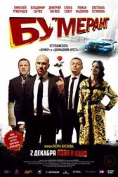 Бумеранг онлайн бесплатно HD Rezka