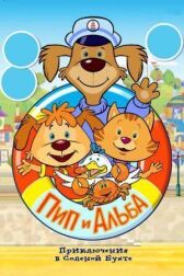 Пип и Альба. Приключения в Соленой Бухте! онлайн бесплатно HD Rezka