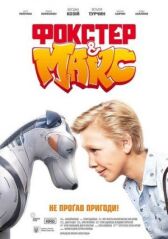 Фокстер и Макс онлайн бесплатно HD Rezka