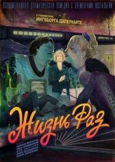 Жизнь Раз онлайн бесплатно HD Rezka