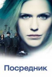 Посредник онлайн бесплатно HD Rezka