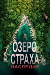 Озеро Страха: Наследие онлайн бесплатно HD Rezka